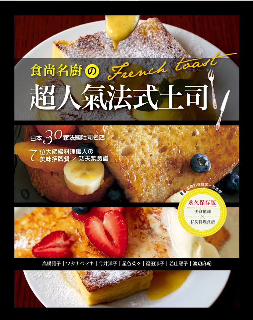 食尚名廚の超人氣法式土司：全錄！日本30家法國吐司名店＆7位大師級料理職人の美味招牌餐×功夫菜食譜