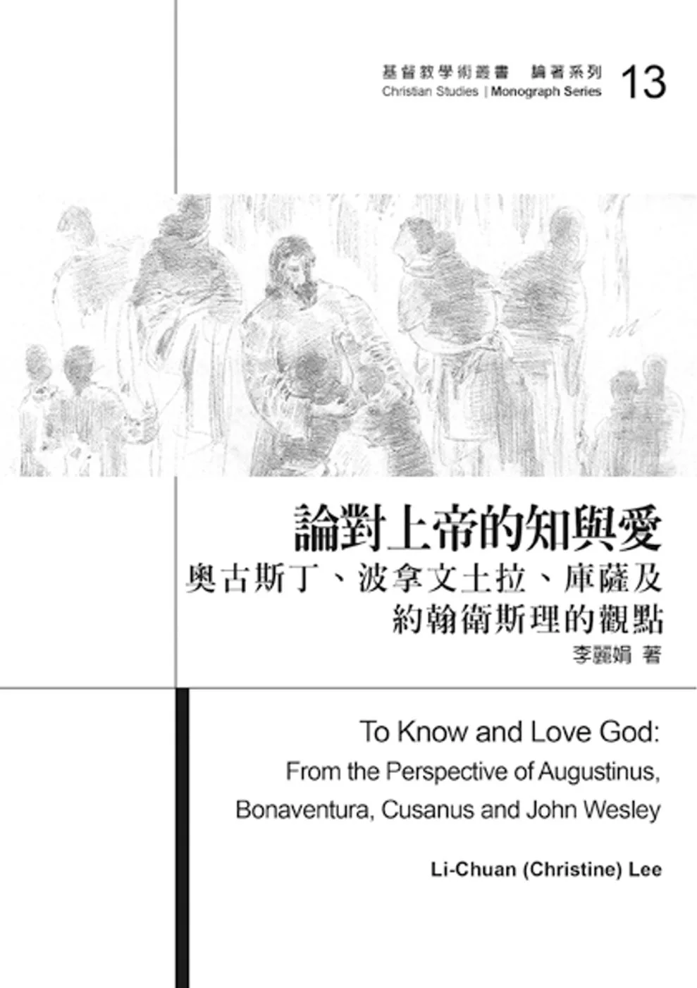 論對上帝的知與愛：奧古斯丁、波拿文土拉、庫薩及約翰衛斯理的觀點