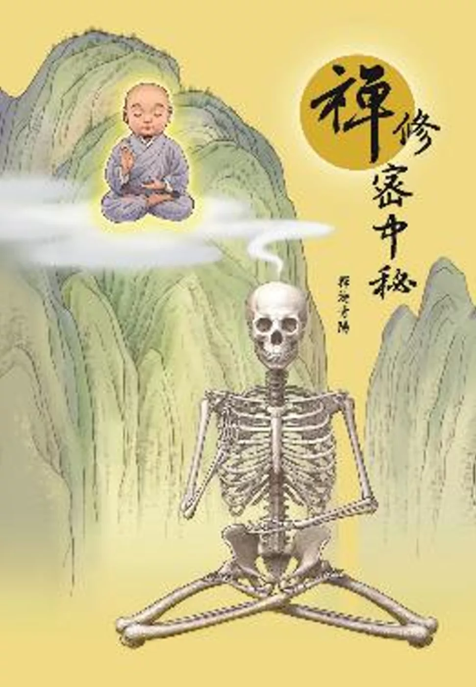 禪修密中秘