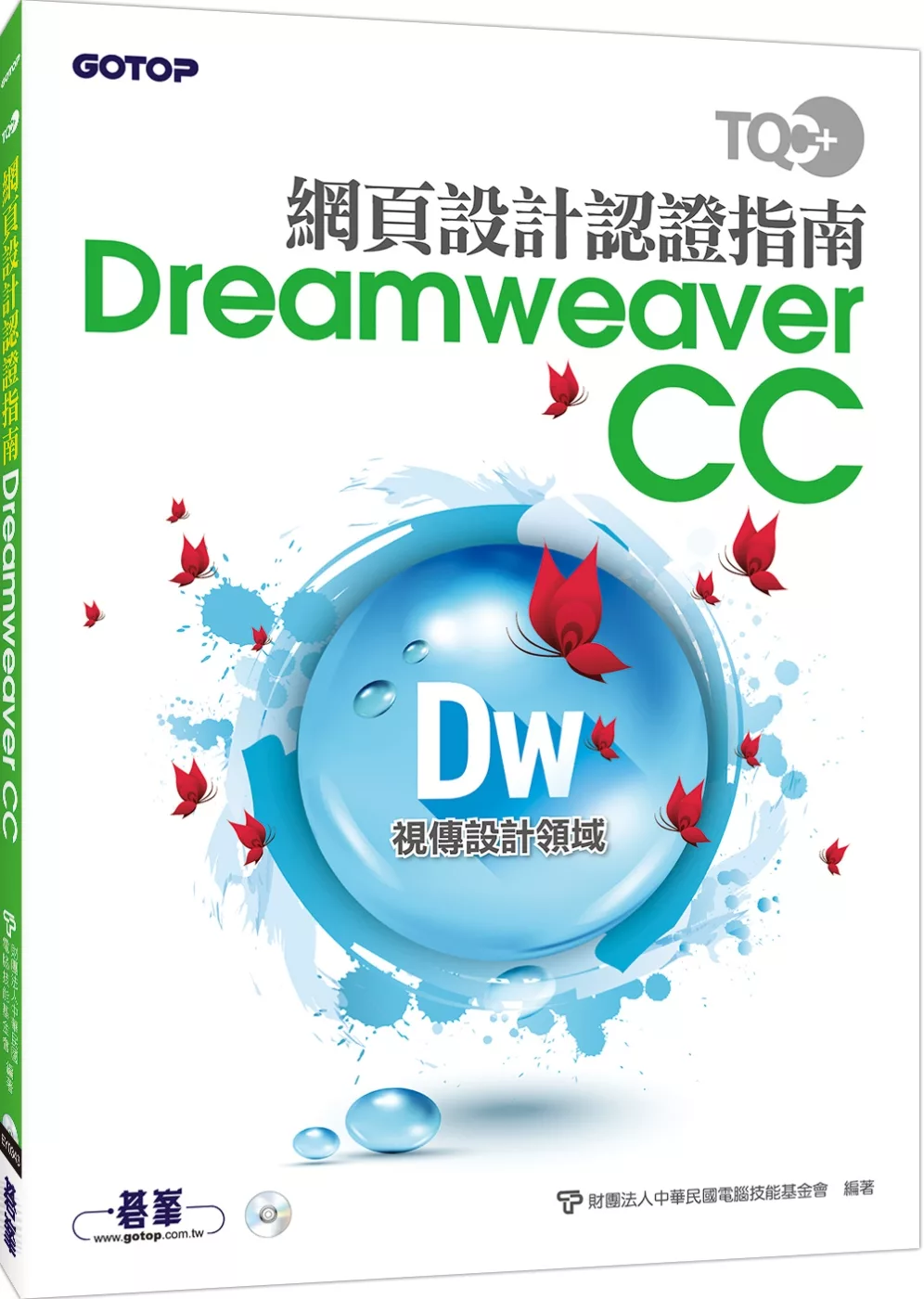 TQC+ 網頁設計認證指南 Dreamweaver CC