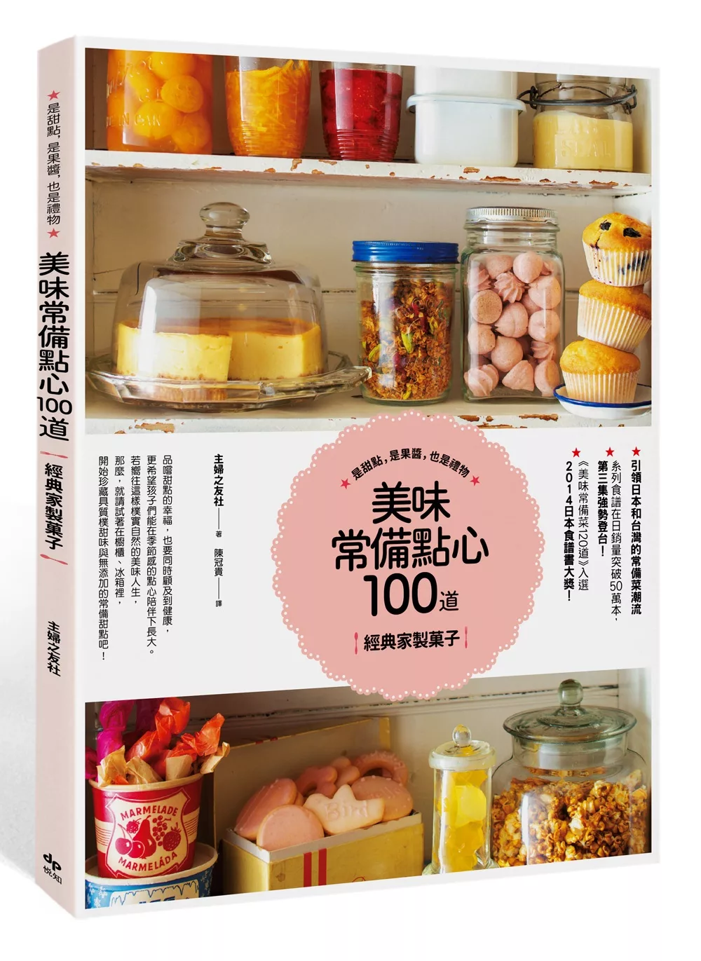 美味常備點心100道－經典家製菓子：是甜點，是果醬，也是禮物。