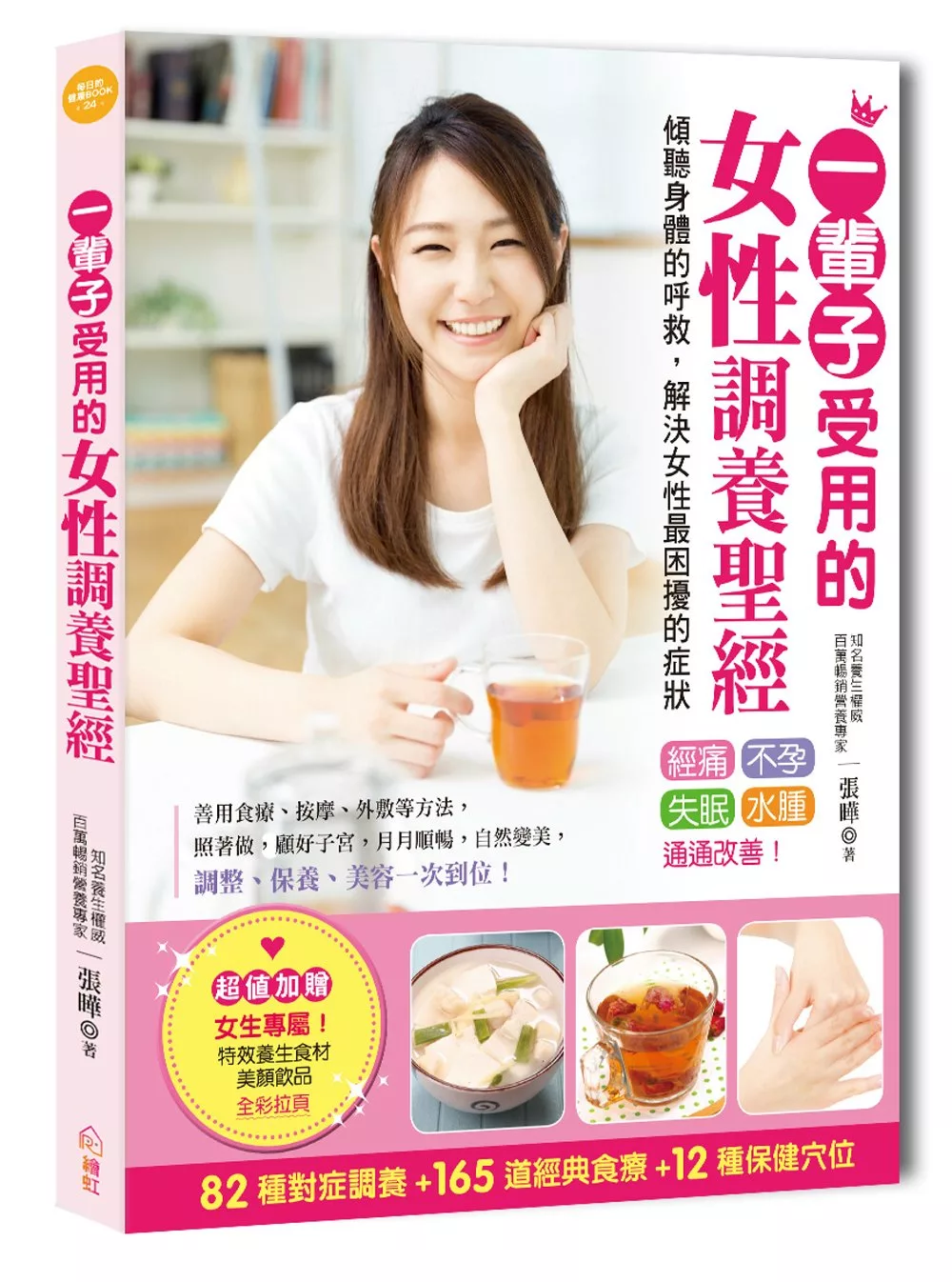 一輩子受用的女性調養聖經：簡單運用對症食療、穴位按摩，經痛、不孕、失眠，就能迅速見效，保健、養生一次到位！