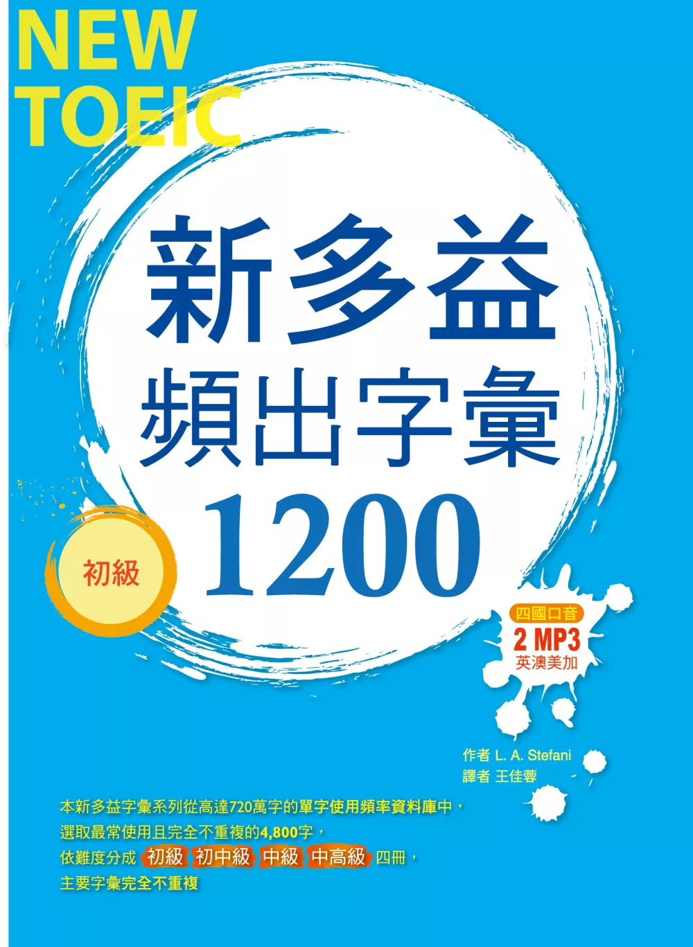 新多益頻出字彙1200【初級】（32K+多國口音朗讀2 MP3）