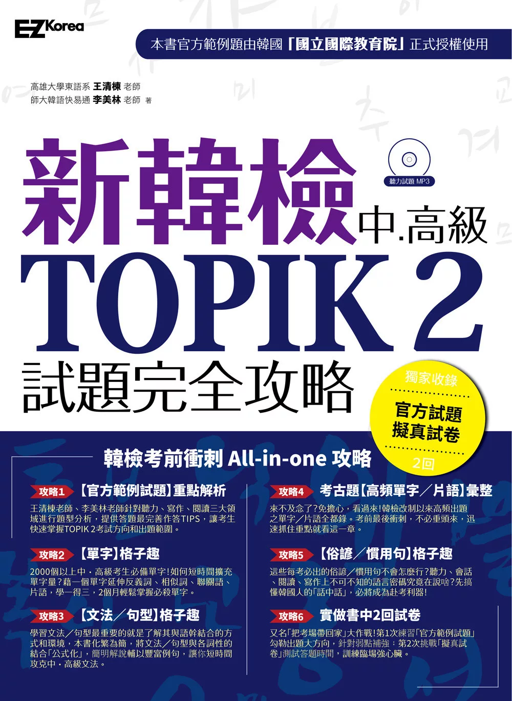 新韓檢中高級 TOPIK2試題完全攻略（附贈「擬真試卷」+ 聽力試題MP3）