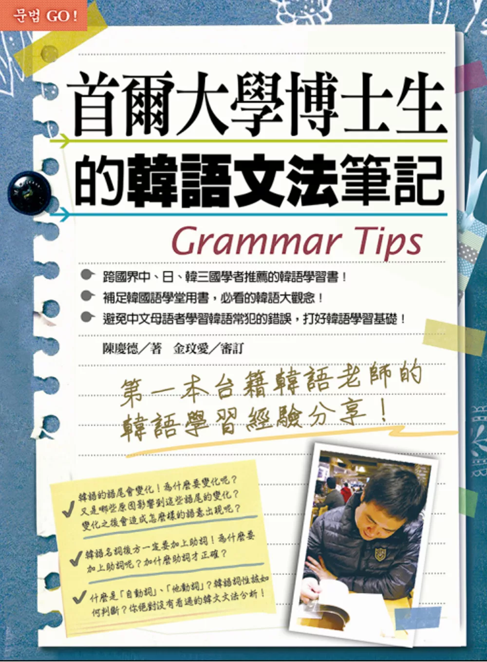 博客來 首爾大學博士生的韓語文法筆記
