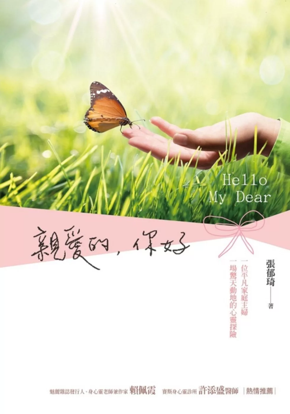 親愛的，你好：Hello My Dear