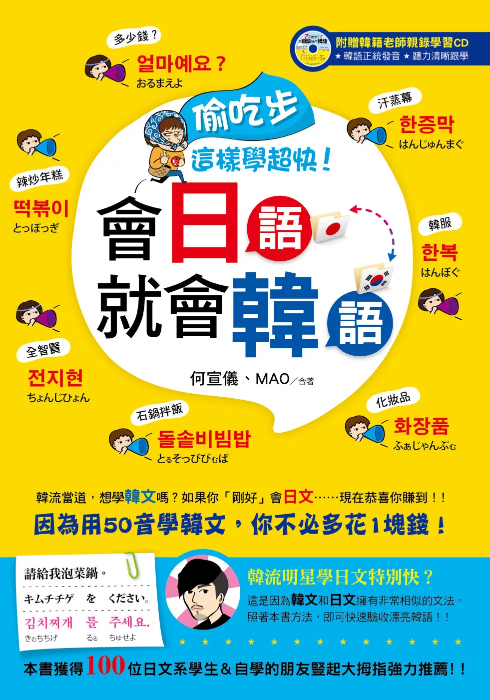 偷吃步，這樣學超快！會日語就會韓語(書＋光碟)