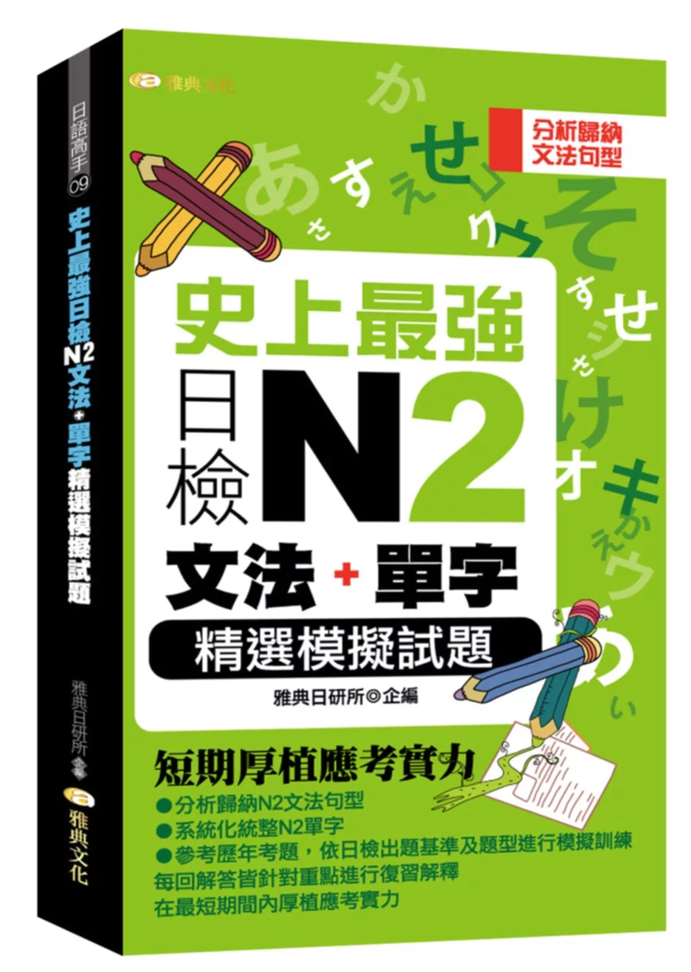 史上最強日檢N2文法+單字精選模擬試題