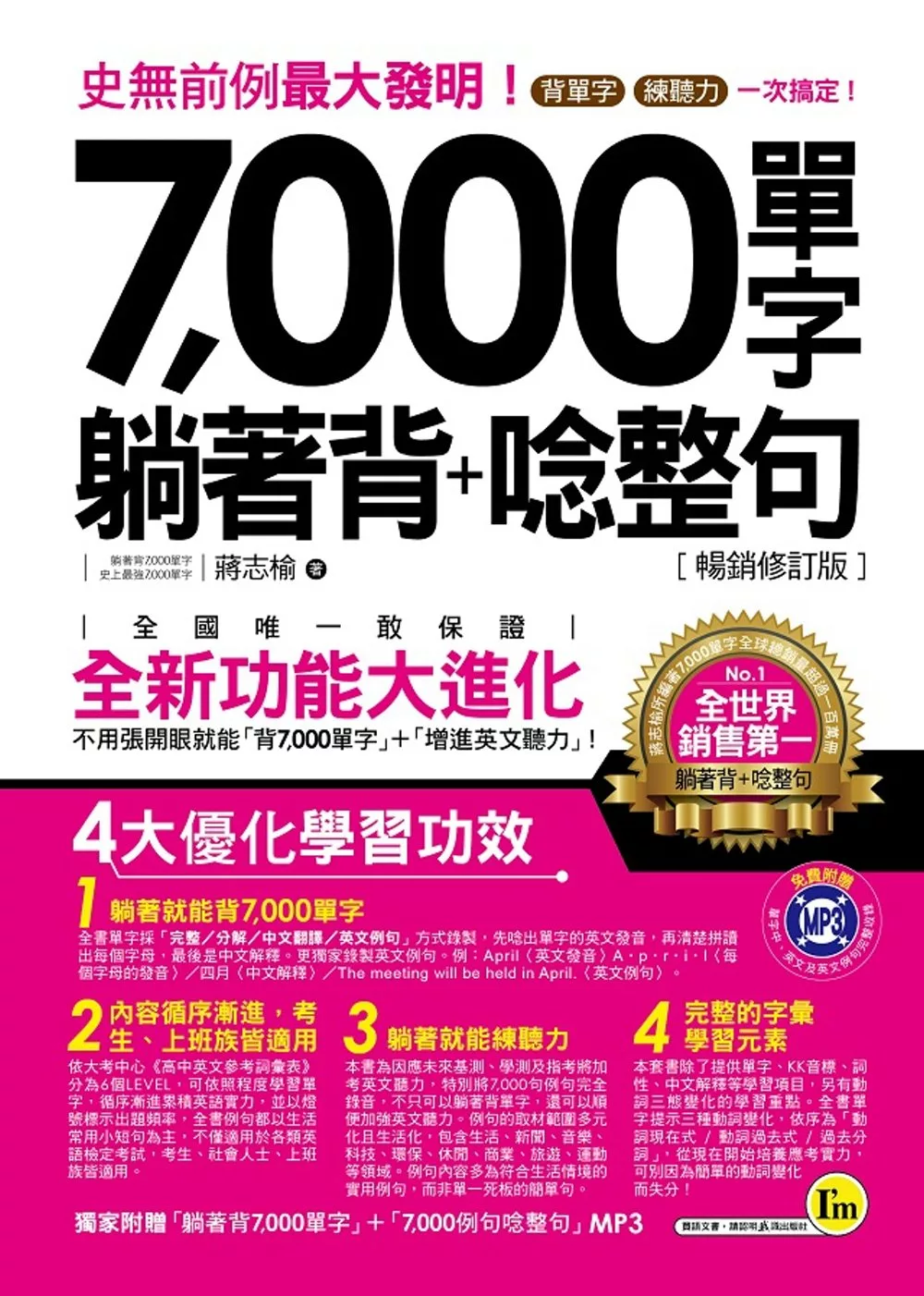 7,000單字躺著背+唸整句【暢銷修訂版】(附1MP3)