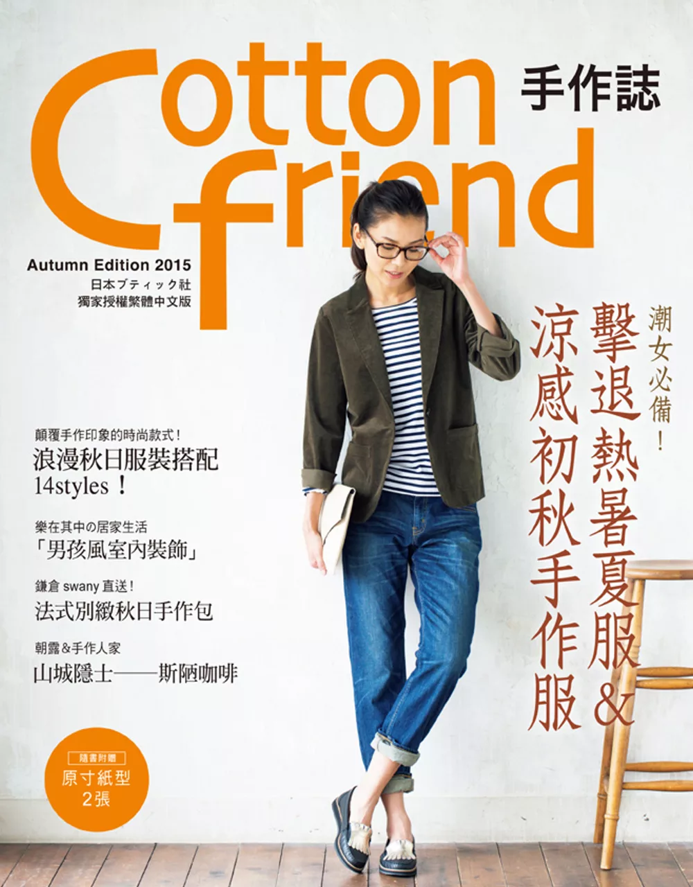 Cotton friend 手作誌30：秋日の時尚速成快遞