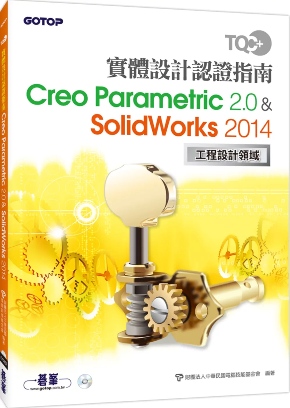 TQC+實體設計認證指南 Creo Parametric 2.0 & SolidWorks 2014