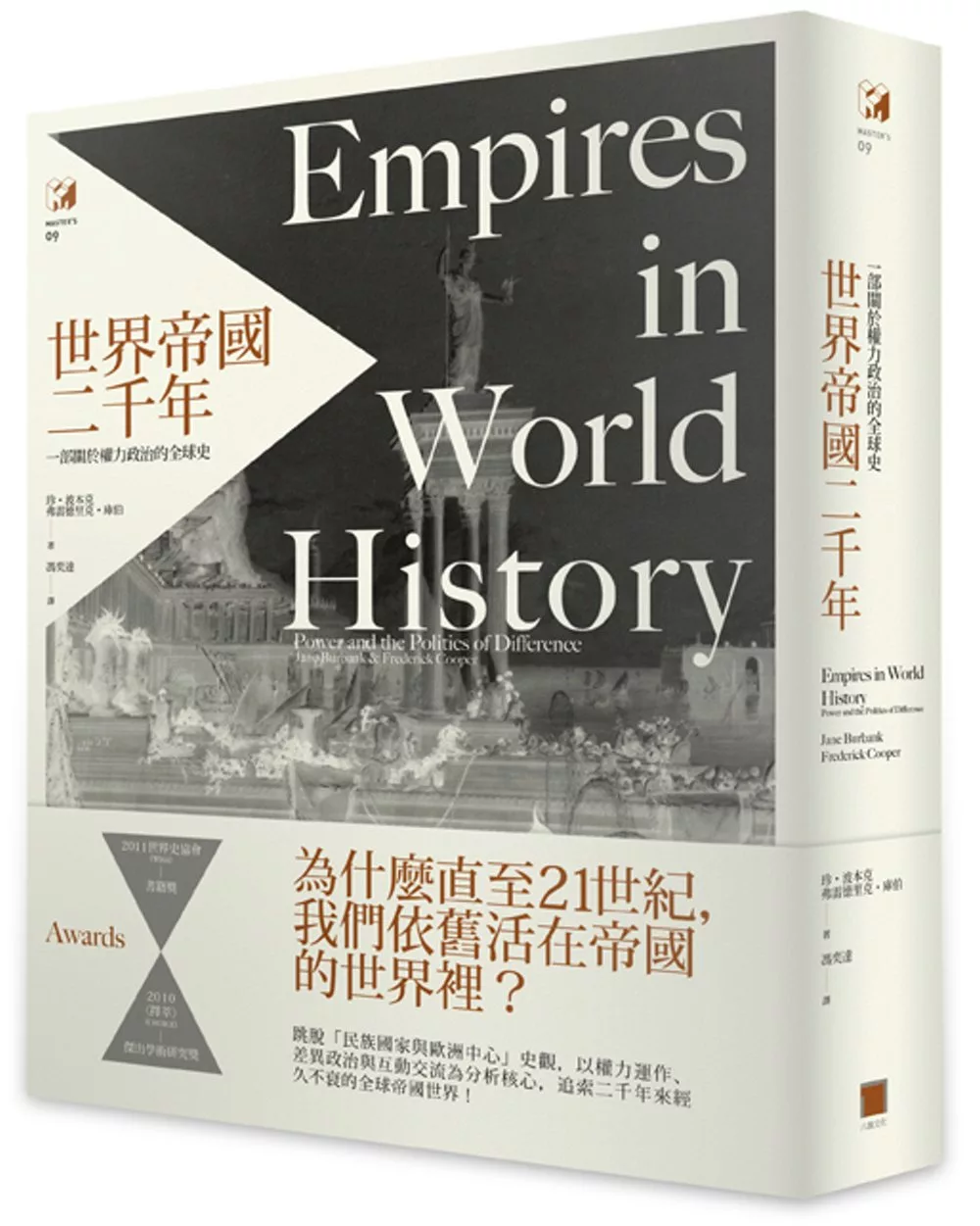 世界帝國二千年： 一部關於權力政治的全球史