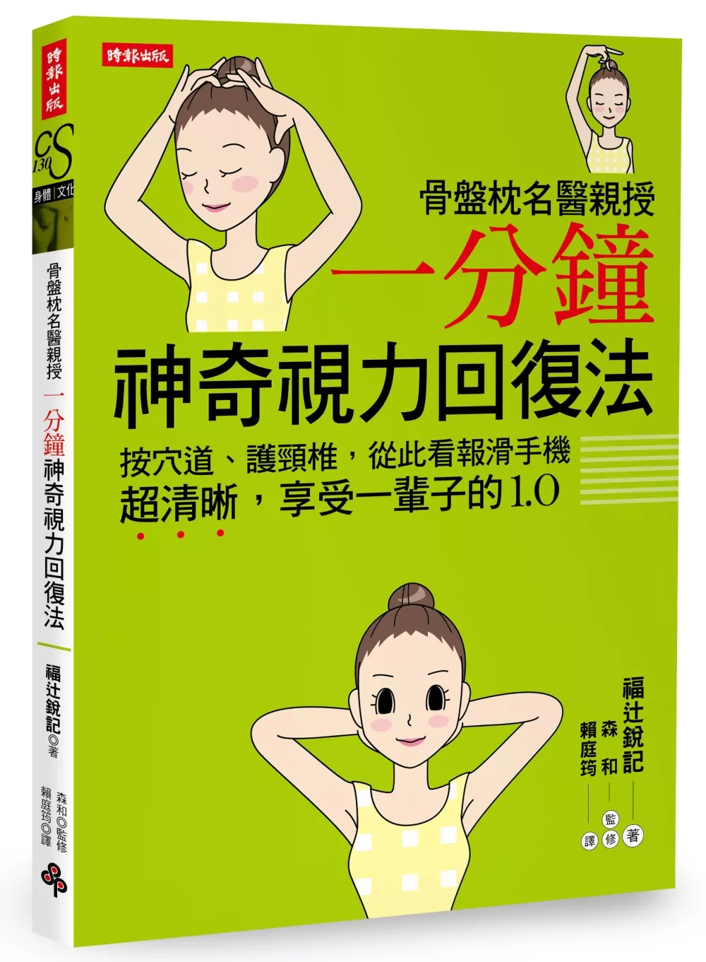 骨盤枕名醫親授一分鐘神奇視力回復法： 按穴道、護頸椎，從此看報滑手機超清晰，享受一輩子的1.0。