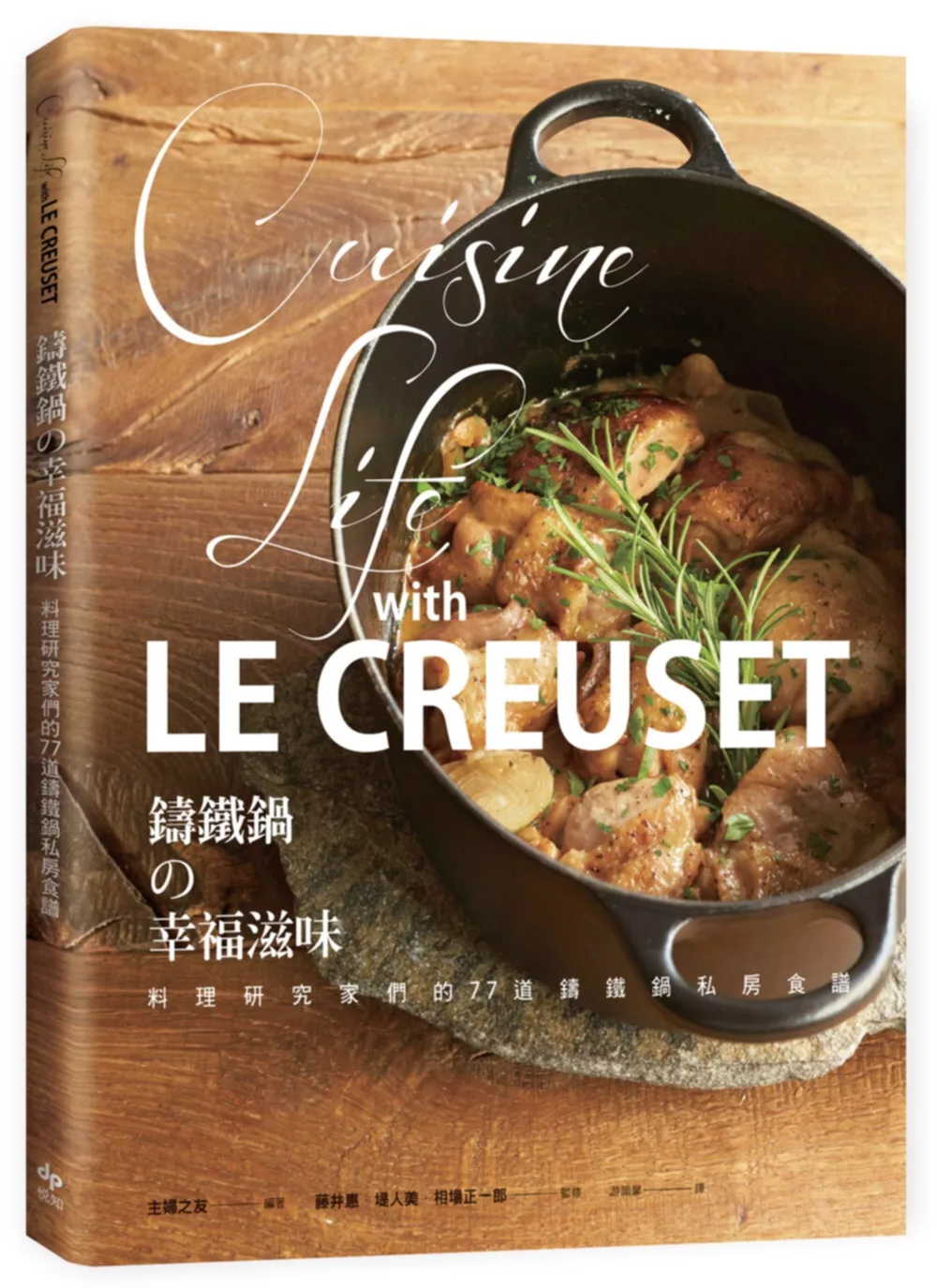 LE CREUSET鑄鐵鍋的幸福滋味：料理研究家們的77道鑄鐵鍋私房食譜