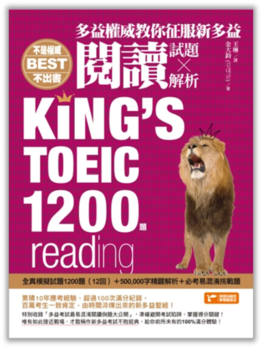 多益權威教你征服新多益閱讀：內含全真模擬試題1200題（12回）+500,000字精闢解析