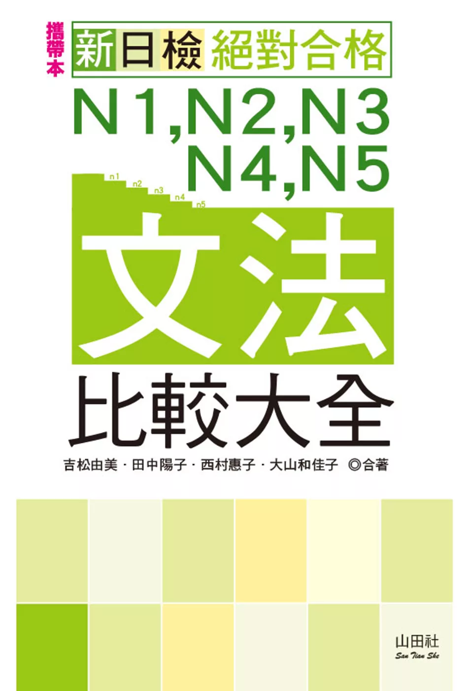 攜帶本 新日檢N1,N2,N3,N4,N5文法比較大全（50K+MP3）