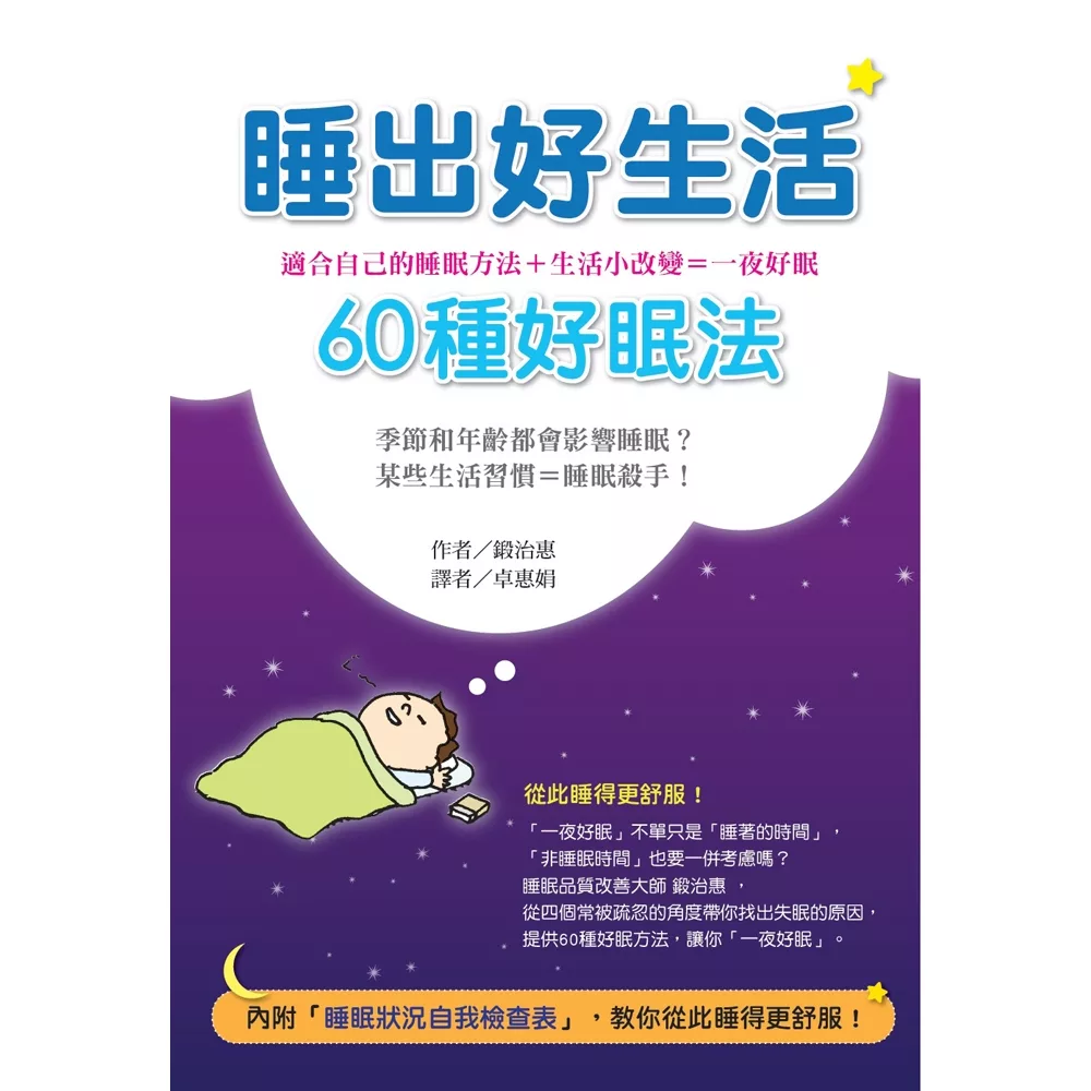 睡出好生活：60種好眠法