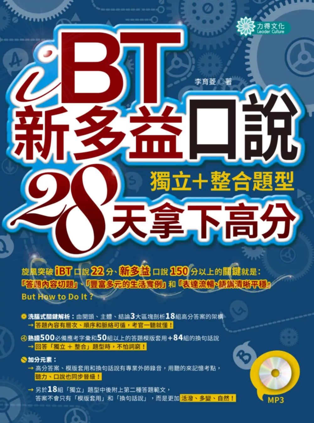 iBT、新多益口說：獨立＋整合題型，28天拿下高分（附MP3）