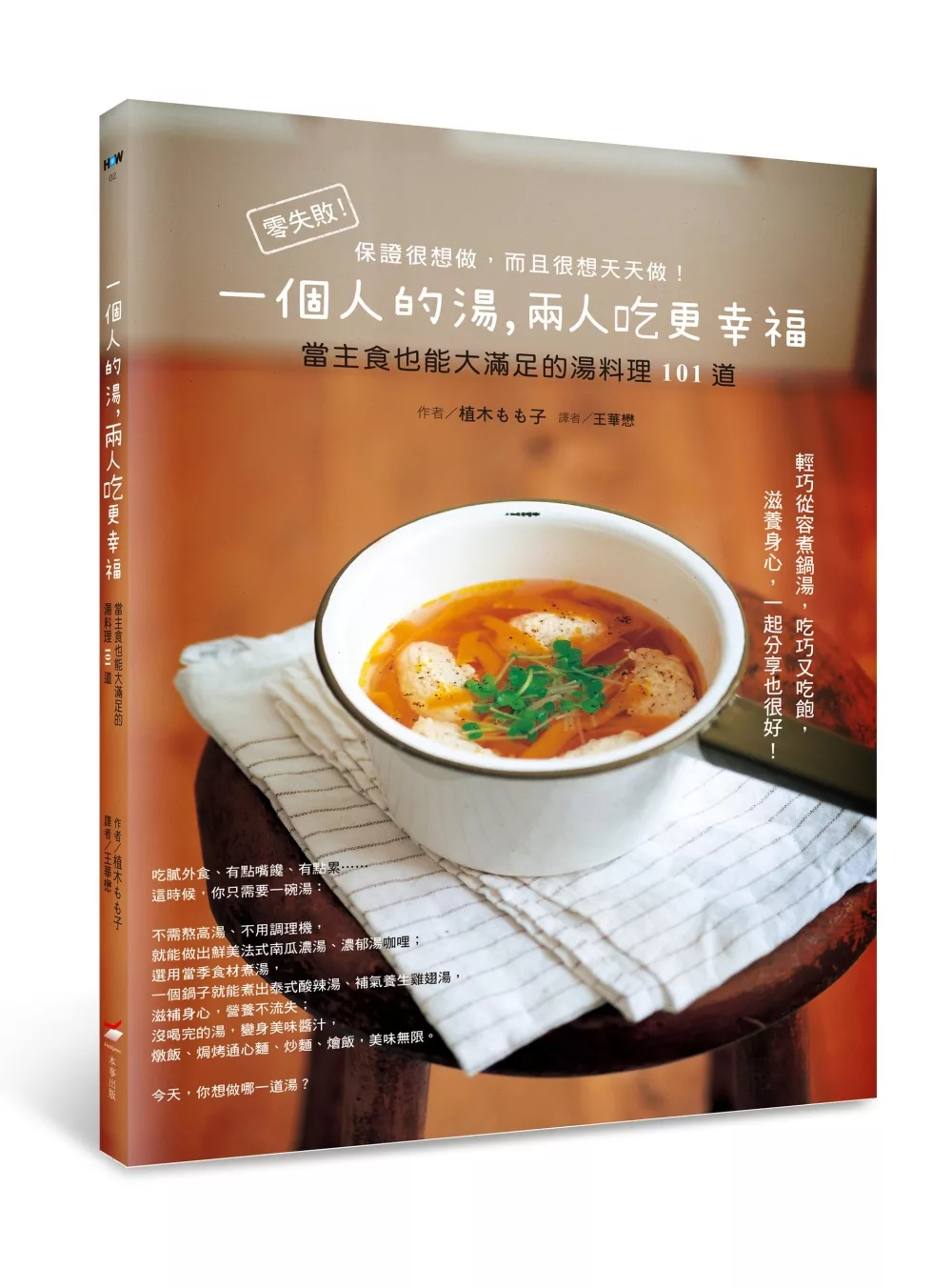 一個人的湯，兩人吃更幸福：當主食也能大滿足的湯料理101道