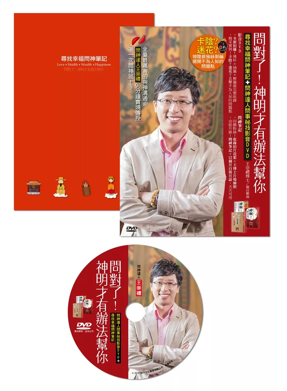 問對了！神明才有辦法幫你：尋找幸福問神筆記＋問神達人問事祕技影音DVD