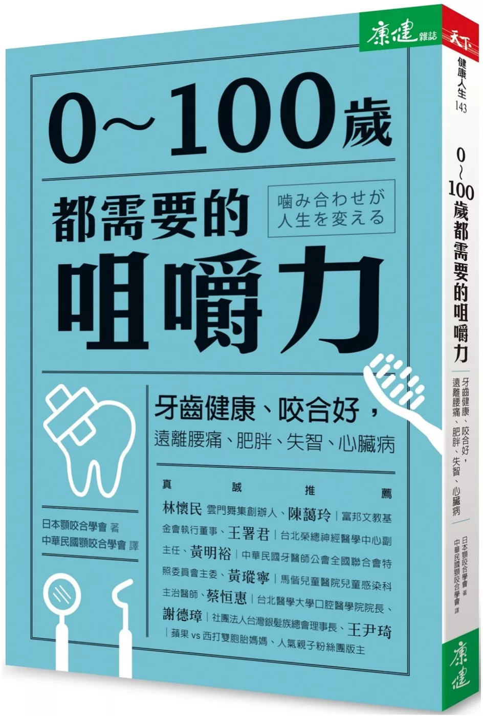 0～100歲都需要的咀嚼力：牙齒健康、咬合好，遠離腰痛、肥胖、失智、心臟病