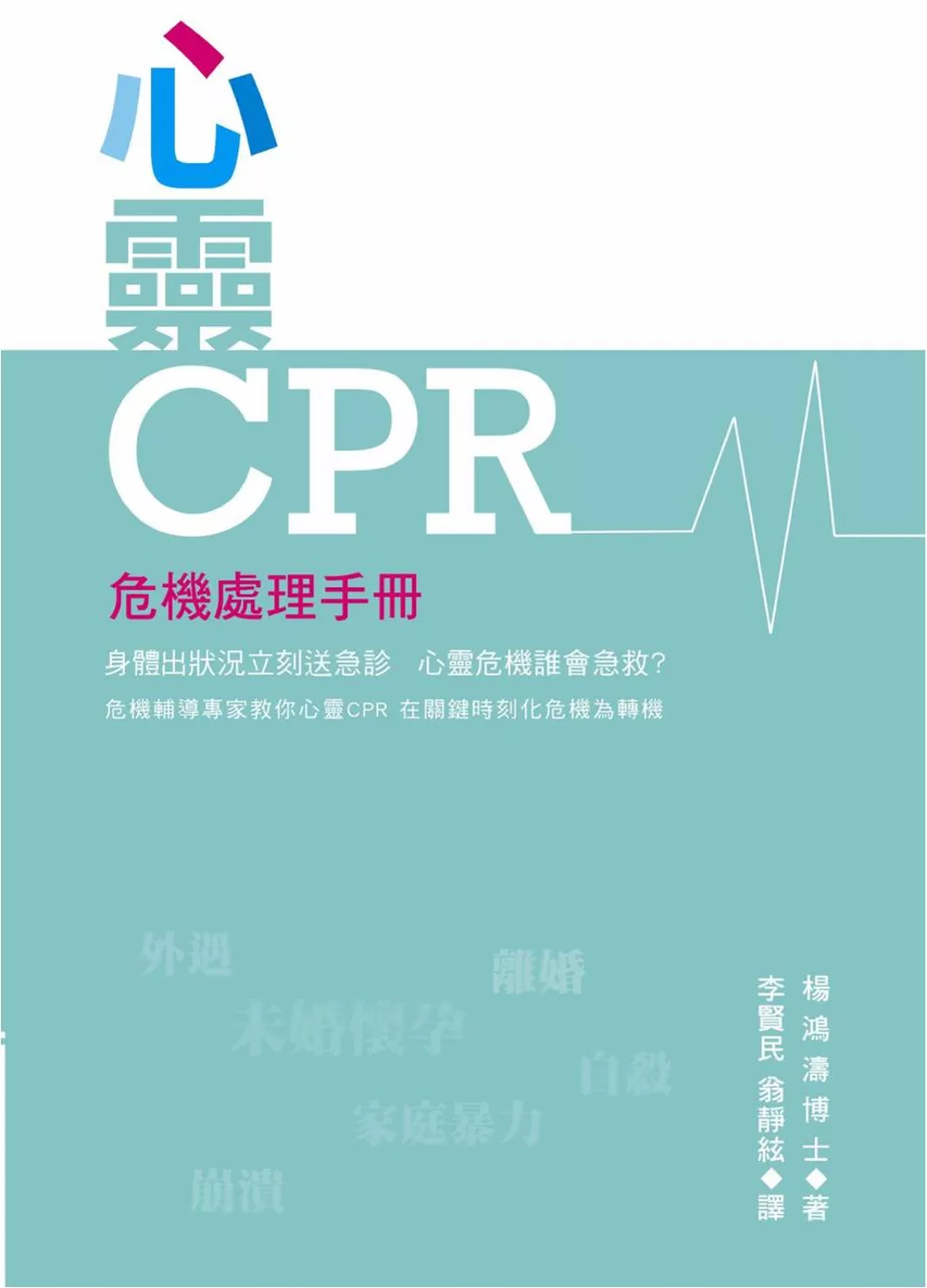 心靈CPR：危機處理手冊