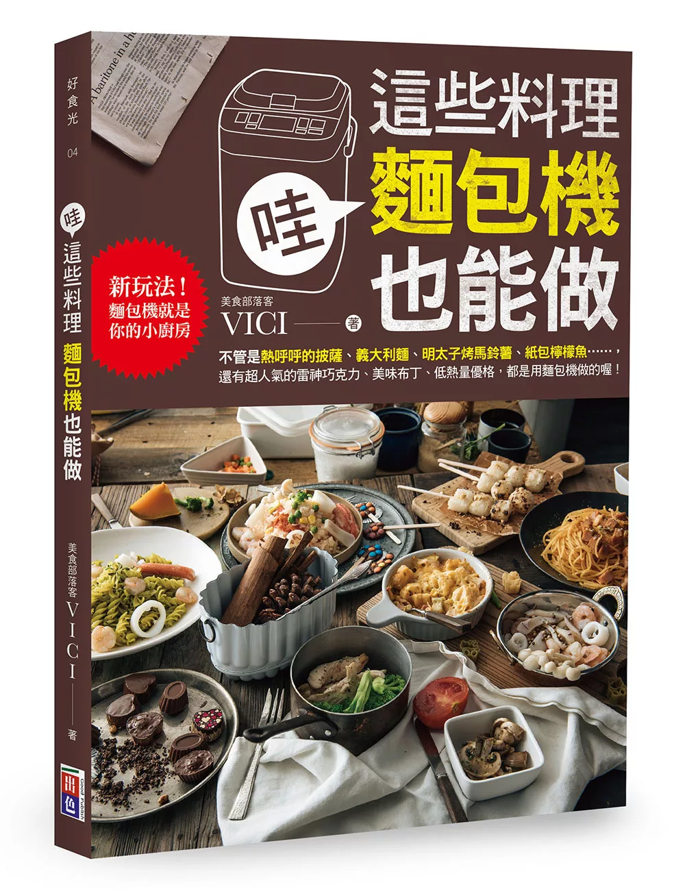 哇！這些料理 麵包機也能做：新玩法！麵包機就是你的小廚房