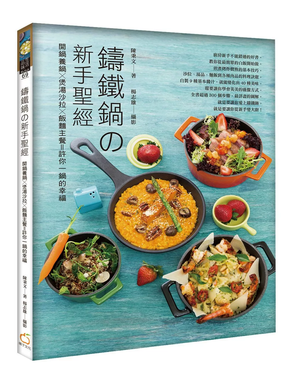 鑄鐵鍋の新手聖經：開鍋養鍋x煲湯沙拉x飯麵主餐＝許你一鍋的幸福