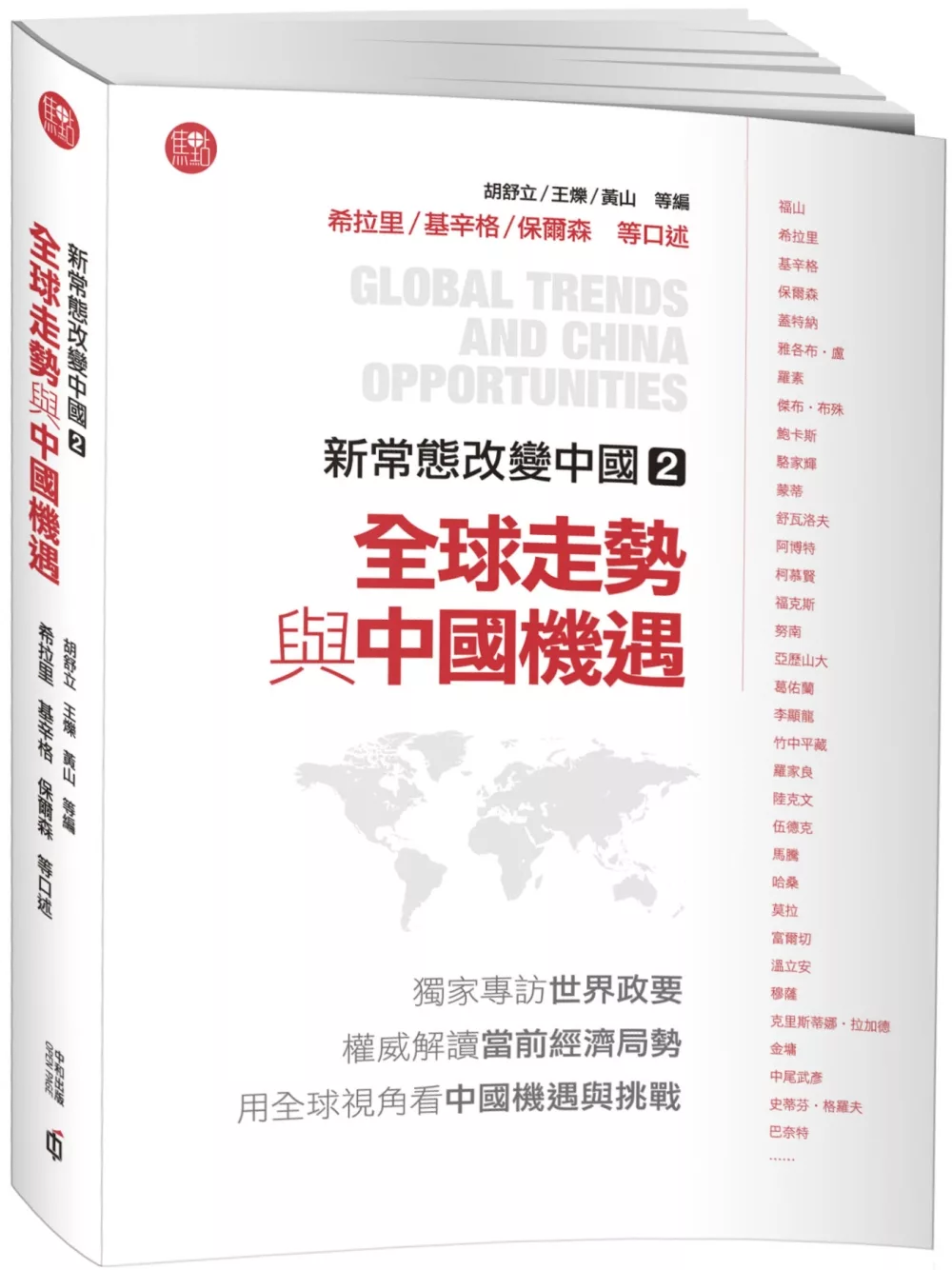 新常態改變中國2：全球走勢與中國機遇