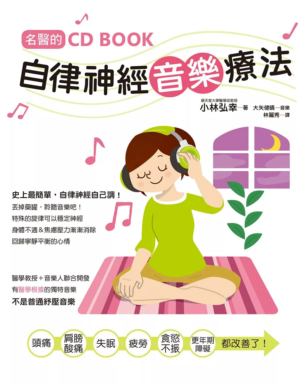 名醫的自律神經音樂療法 (附CD)：台灣第一本自律神經調節CD書！