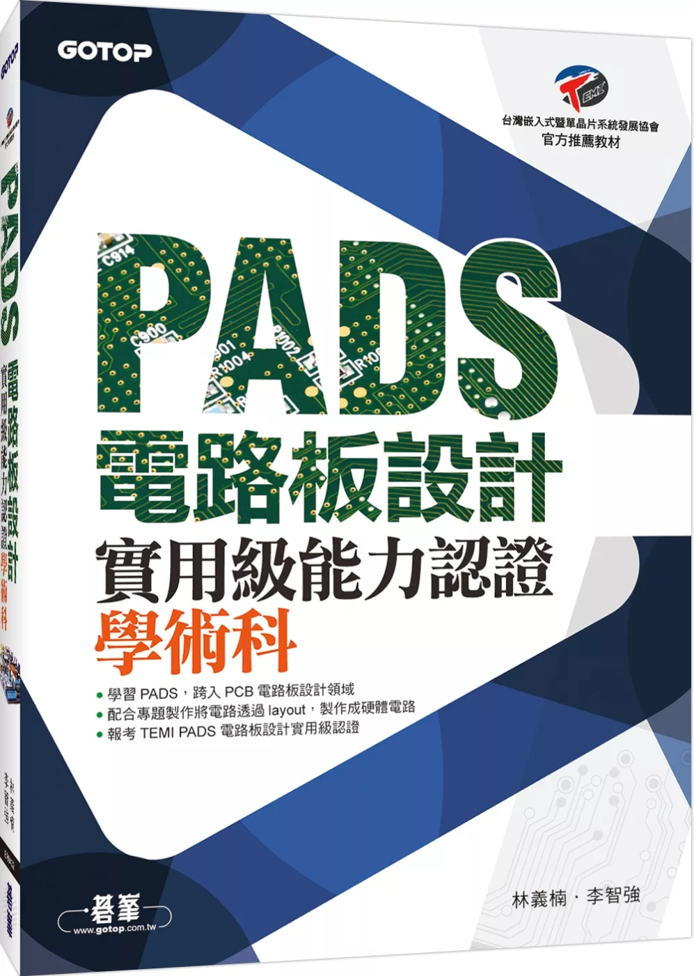 PADS 電路板設計實用級能力認證學術科