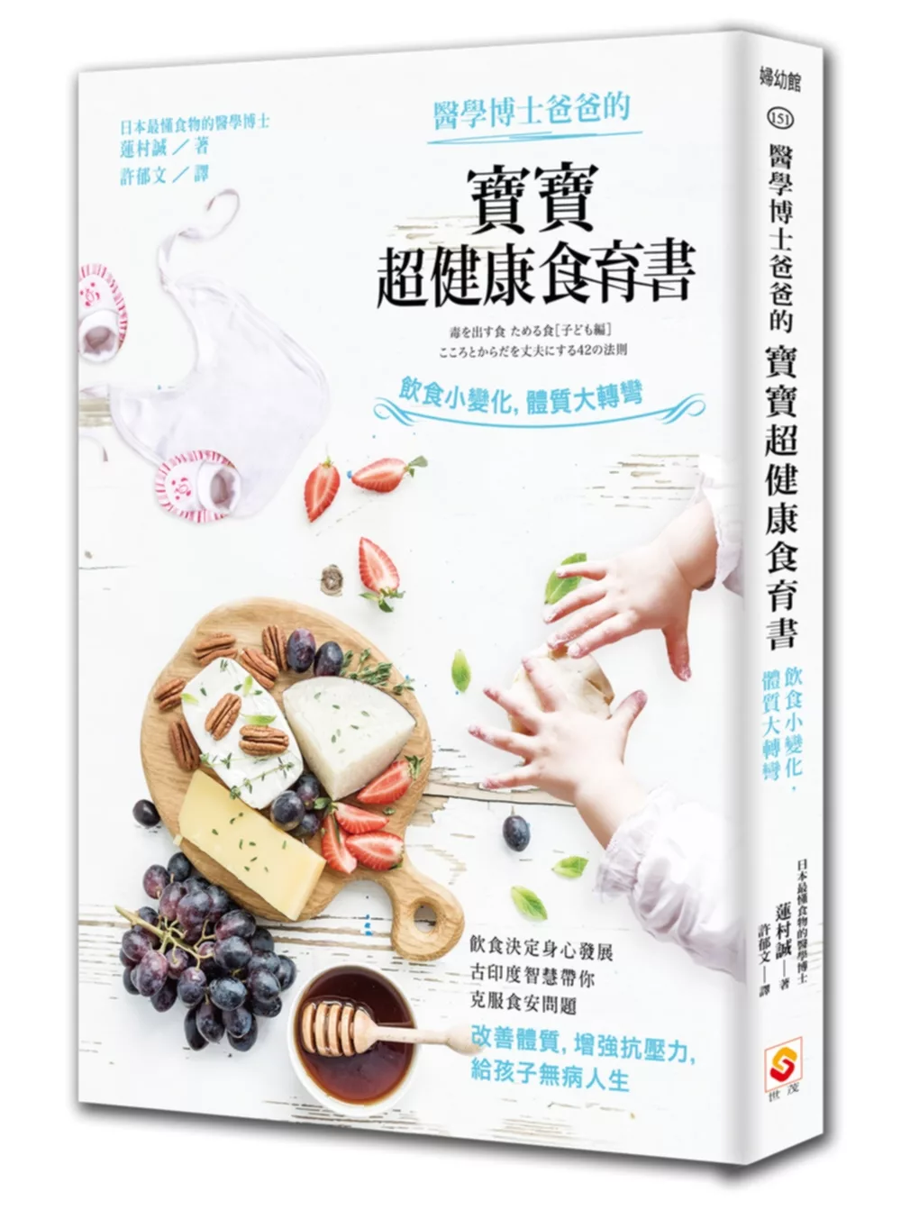 醫學博士爸爸的寶寶超健康食育書：飲食小變化，體質大轉彎