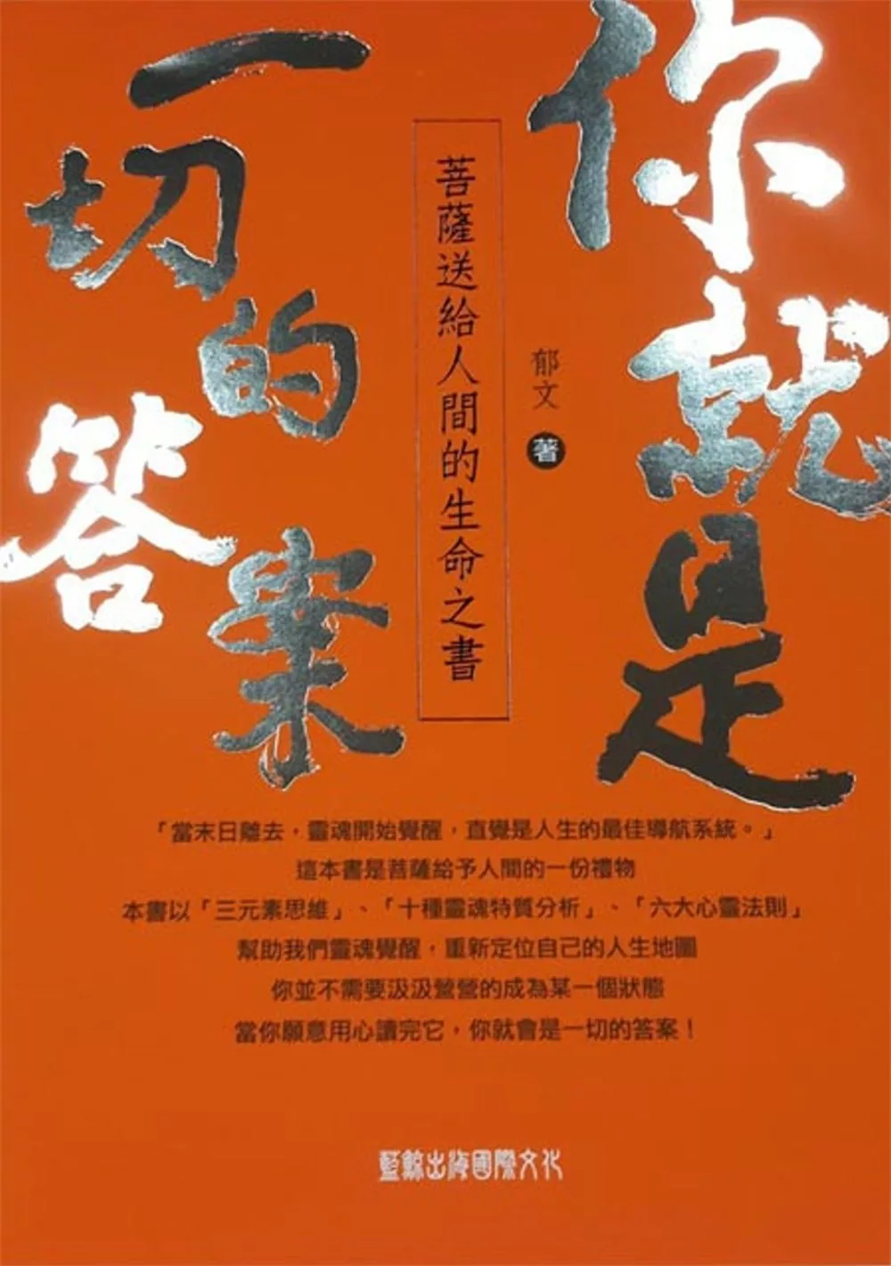 你就是一切的答案：菩薩送給人間的生命之書