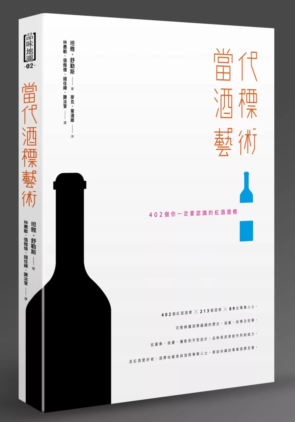 當代酒標藝術：402個你一定要認識的紅酒酒標