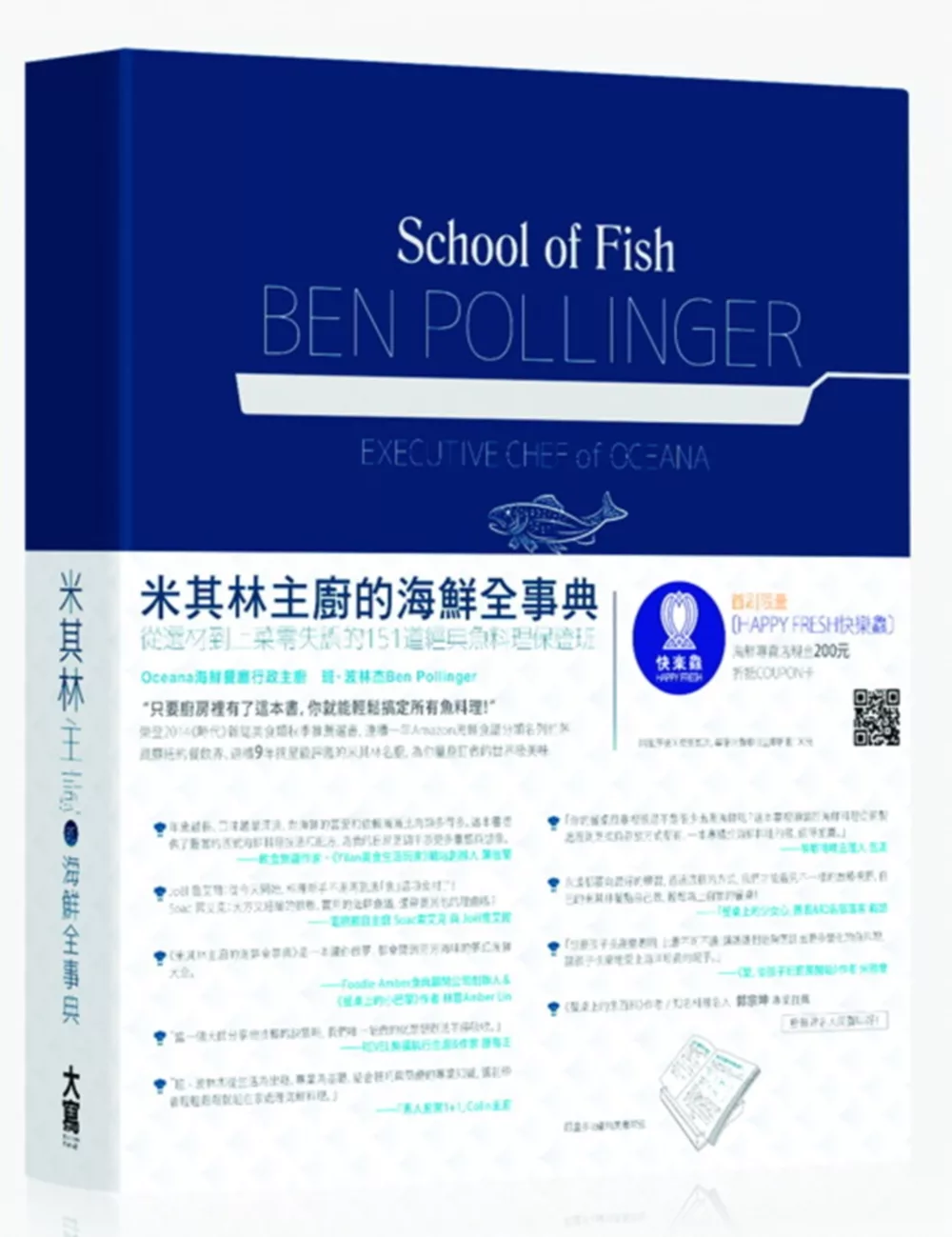 米其林主廚的海鮮全事典：從選材到上菜零失誤的151道經典魚料理保證班(限量書盒版)