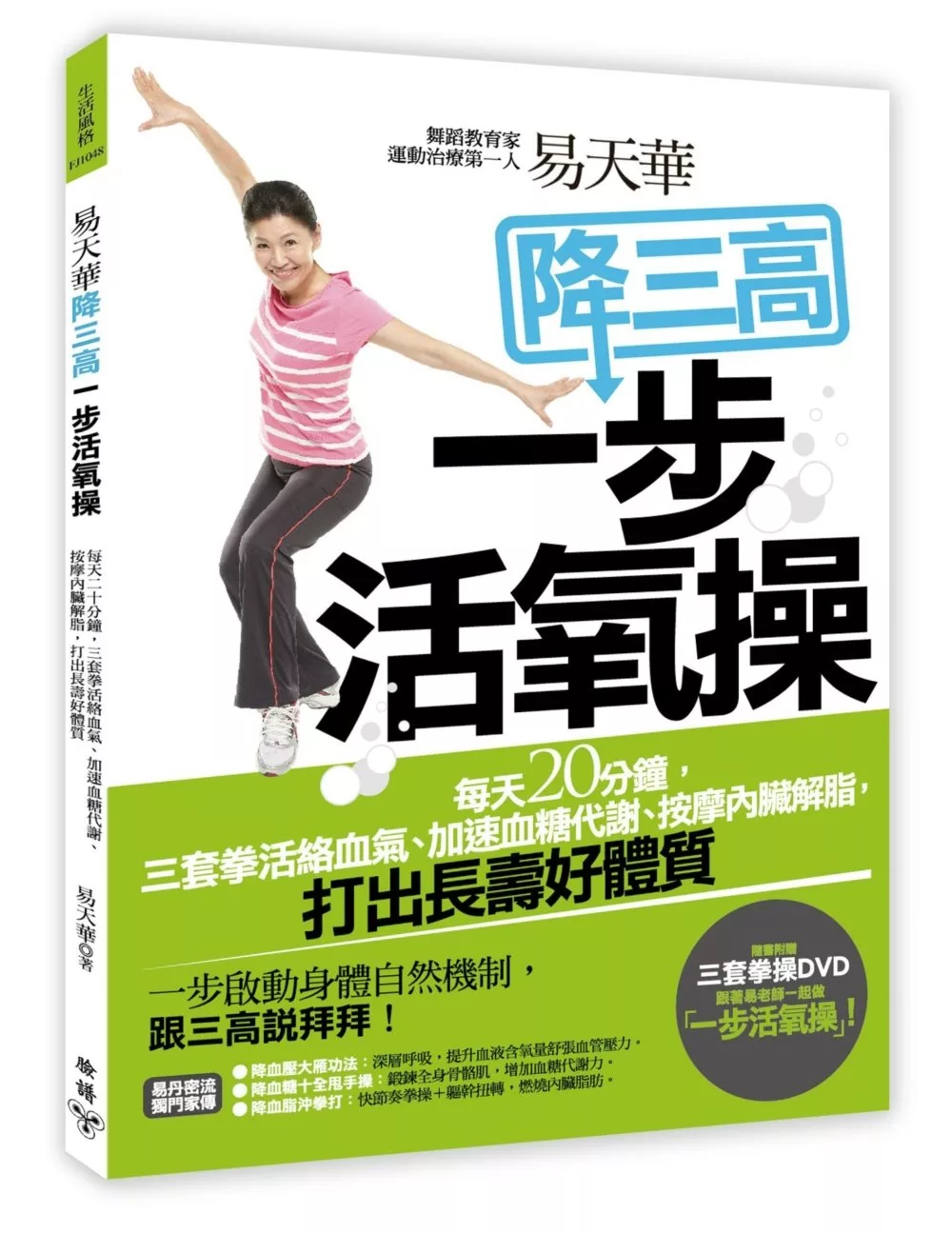 易天華降三高一步活氧操：每天二十分鐘，三套拳活絡血氣、加速血糖代謝、按摩內臟解脂，打出長壽好體質(附易天華親自示範DVD)