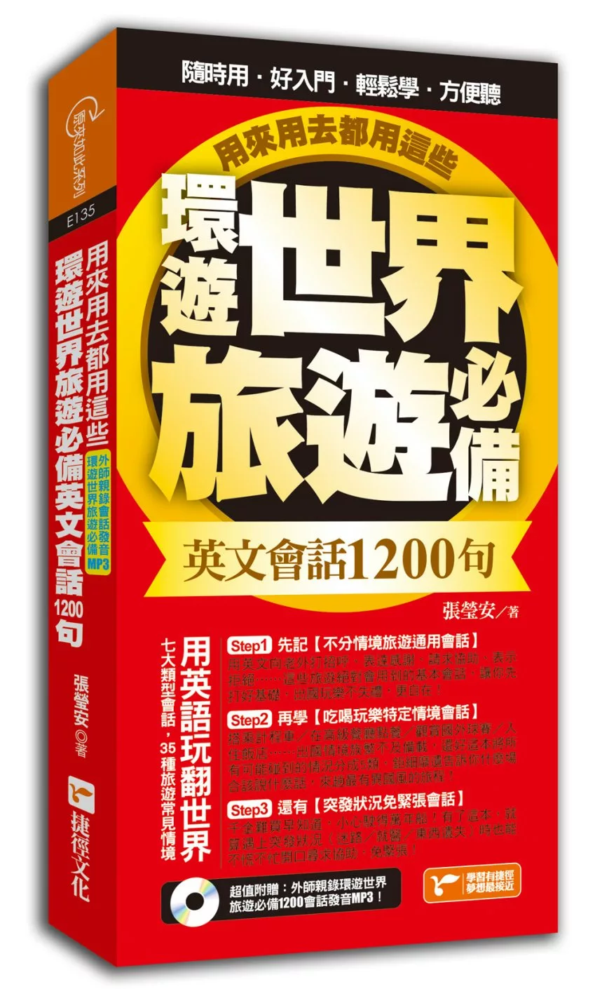 環遊世界旅遊必備英文會話1200句，用來用去都用這些！(超值附贈外師親錄環遊世界旅遊必備1200會話發音MP3)