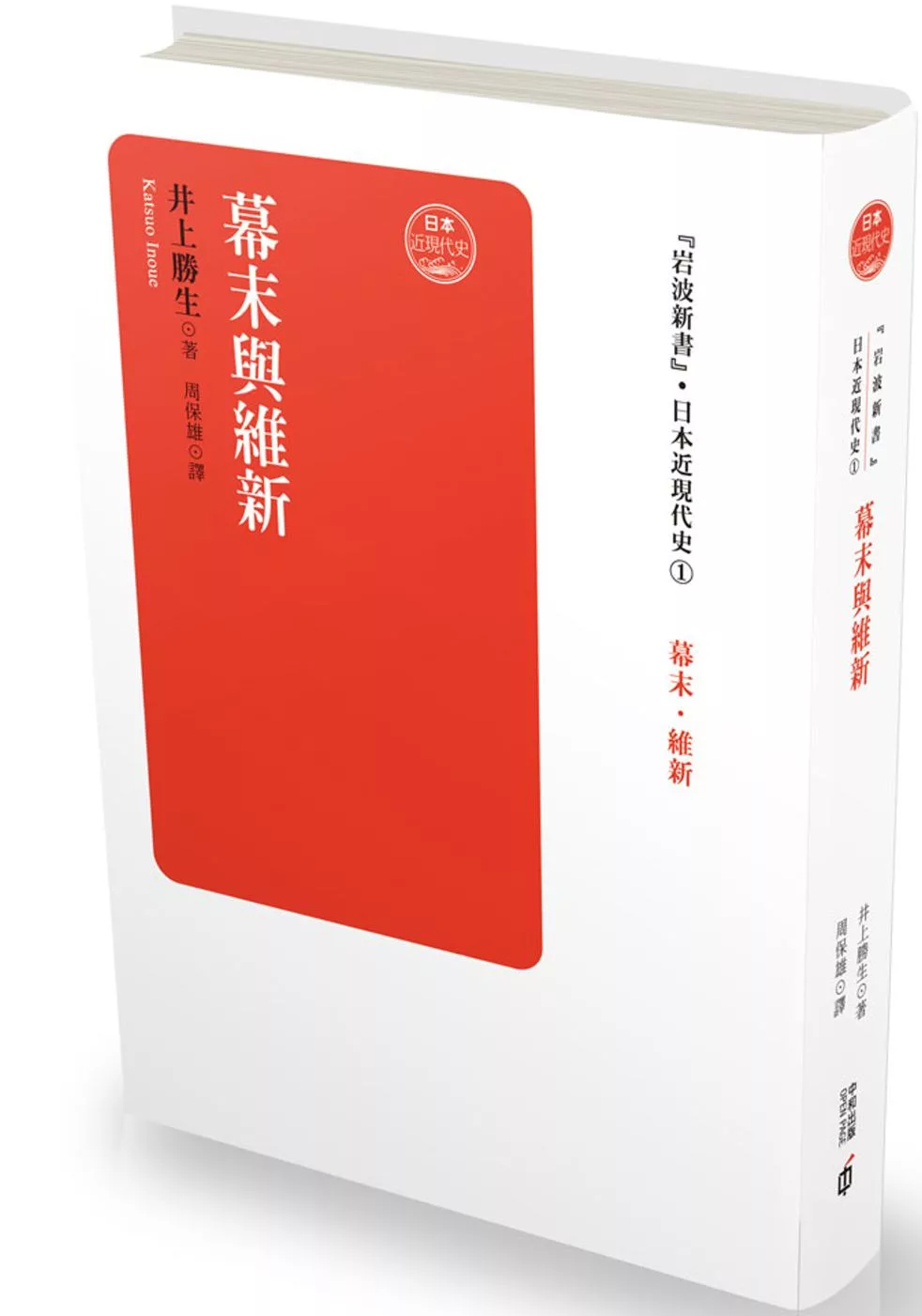 日本近現代史卷一：幕末與維新