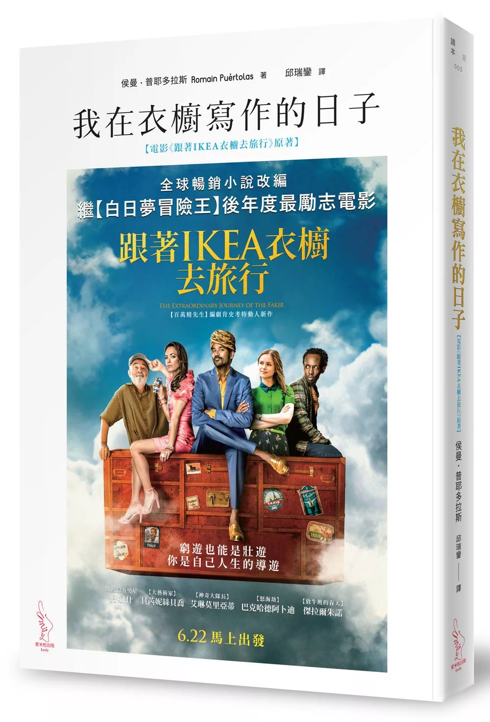 我在衣櫥寫作的日子(電影《跟著IKEA衣櫥去旅行》海報書衣版)