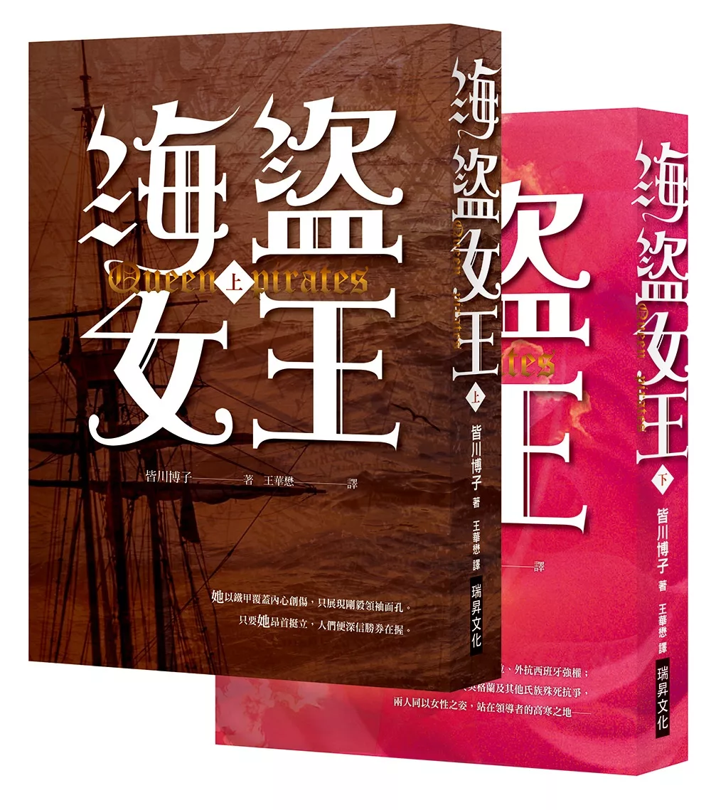 海盜女王(上)(下) (套書，隨書贈「A3精美彩印16世紀愛爾蘭戰役圖」)