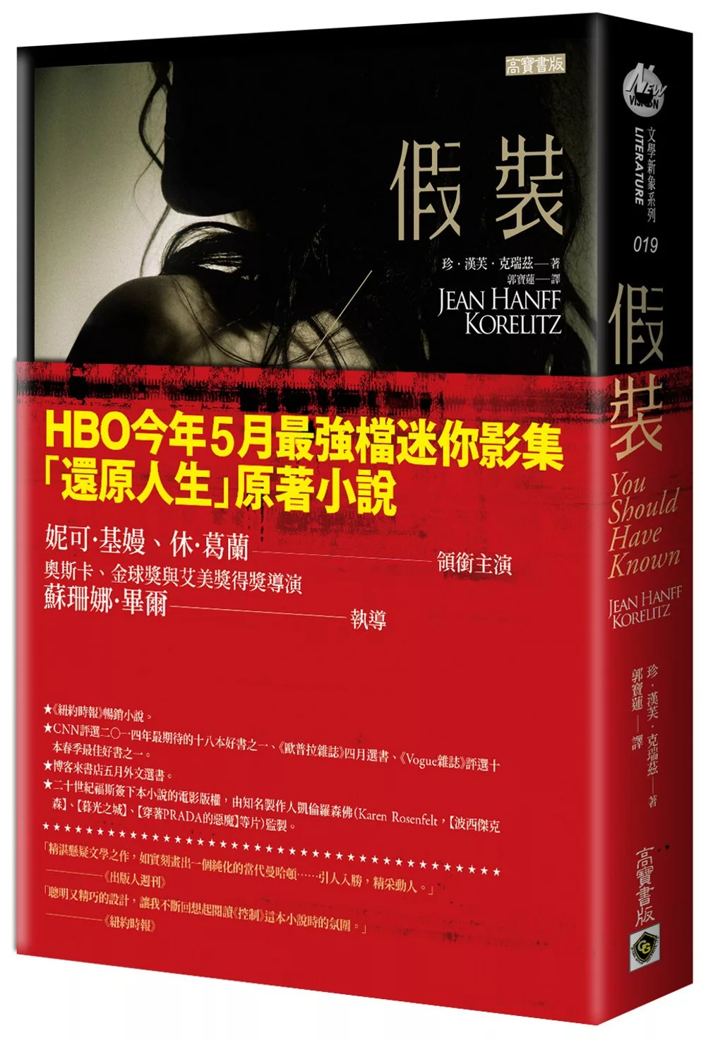 假裝【HBO迷你影集「還原人生」原著小說】