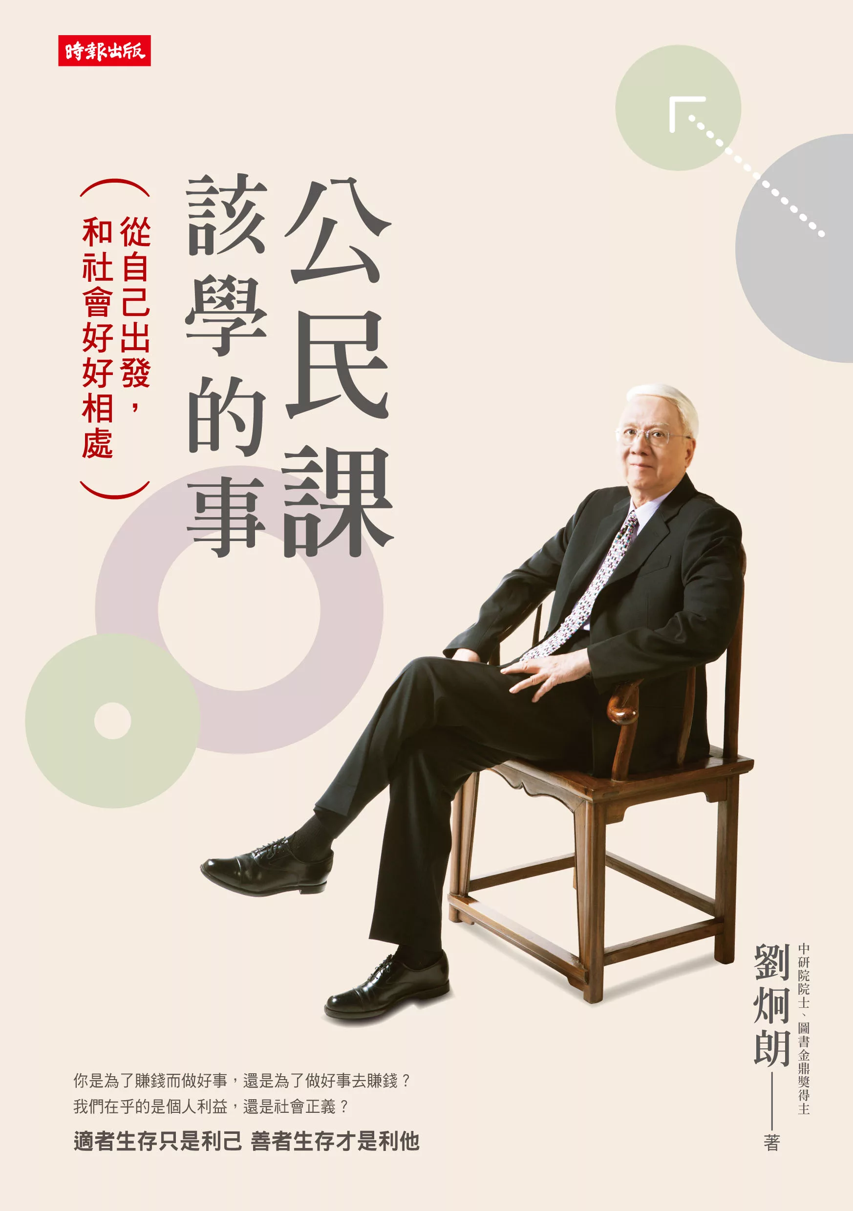 公民課該學的事: 從自己出發,和社會好好相處