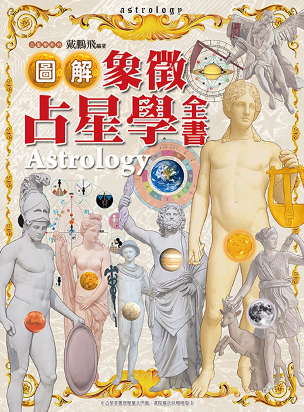 圖解象徵占星學全書 (精裝版)