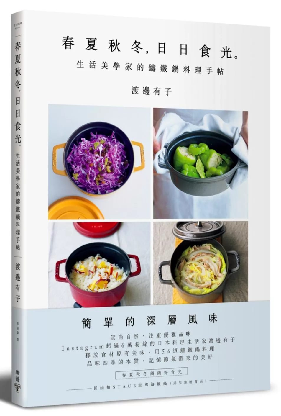 春夏秋冬，日日食光。生活美學家的鑄鐵鍋料理手帖