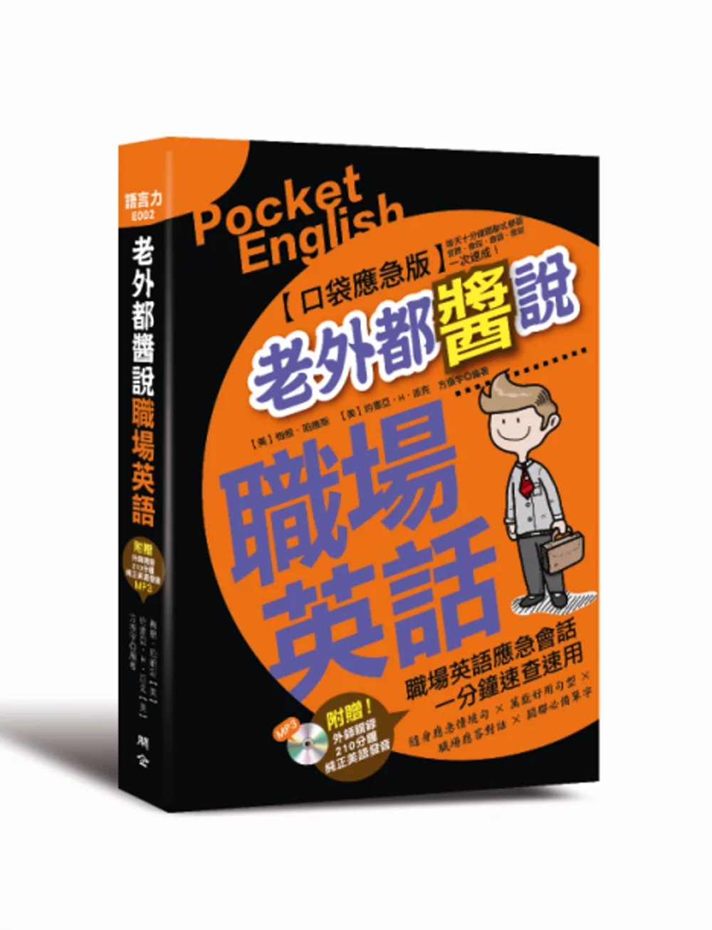 老外都醬說！職場英語：口袋應急版（附贈外師親錄！純正美語發音210分鐘MP3）