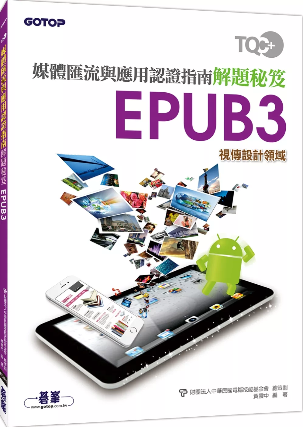 TQC+ 媒體匯流與應用認證指南解題秘笈 EPUB3