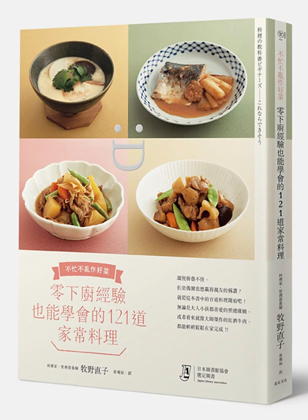 零下廚經驗也能學會的121道家常料理：不忙不亂作好菜