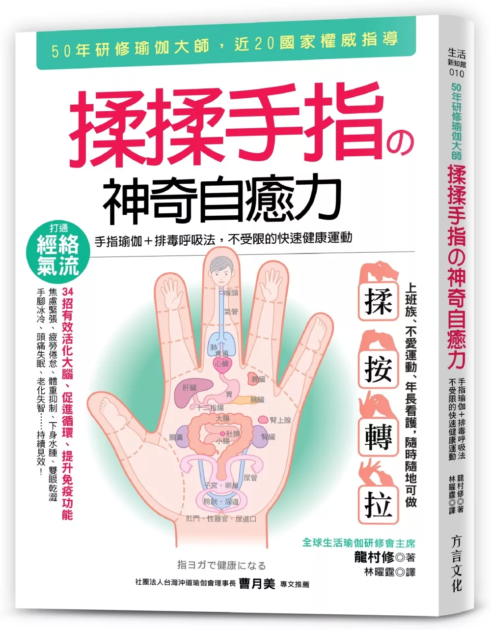 揉揉手指の神奇自癒力：手指瑜伽＋排毒呼吸法，不受限的快速健康運動