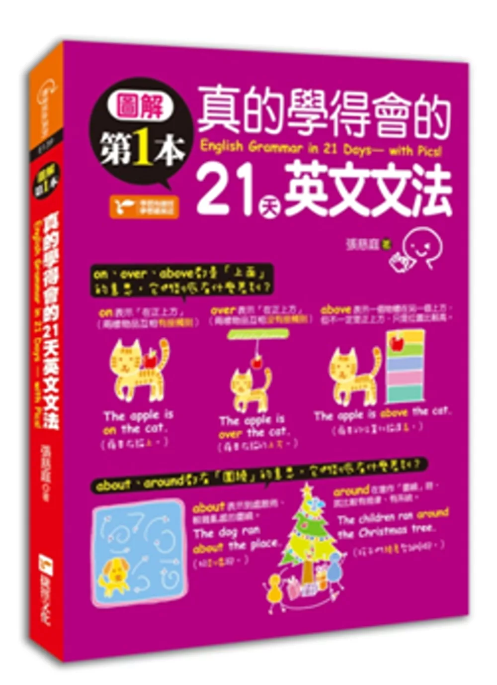 圖解第一本真的學得會的21天英文文法