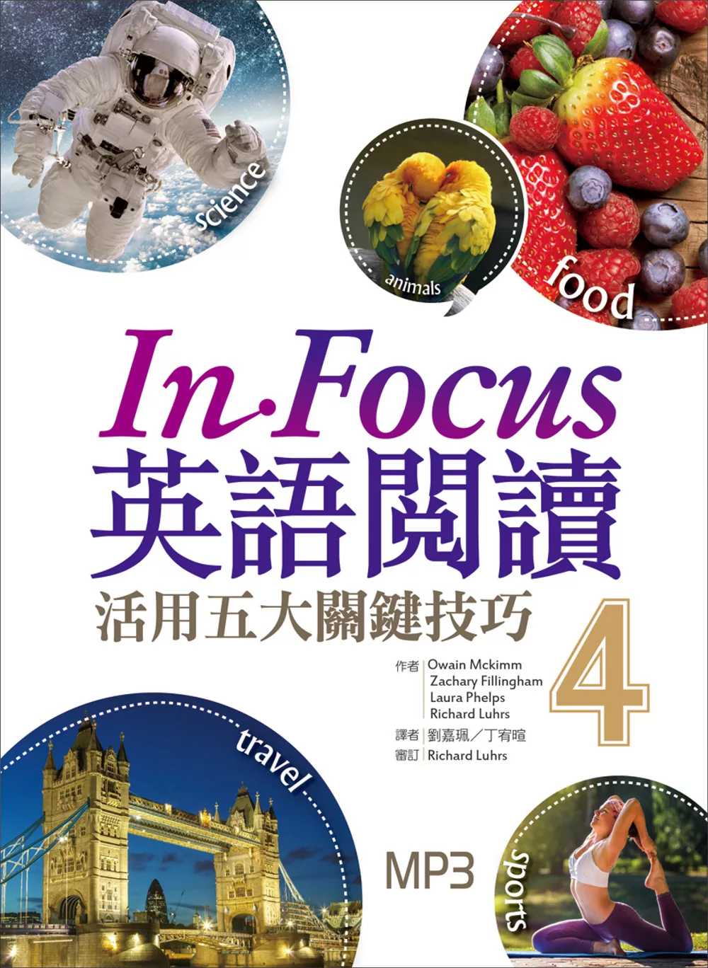 In Focus 英語閱讀：活用五大關鍵技巧【4】(16K彩圖+1MP3)